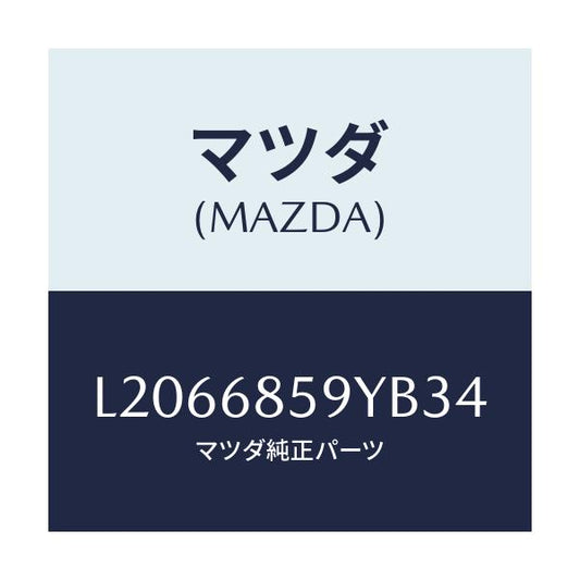 マツダ(MAZDA) トリム’Ｂ’（Ｌ） リヤーサイド/MPV/トリム/マツダ純正部品/L2066859YB34(L206-68-59YB3)