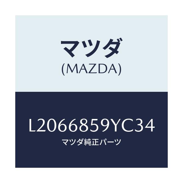 マツダ(MAZDA) トリム’Ｂ’（Ｌ） リヤーサイド/MPV/トリム/マツダ純正部品/L2066859YC34(L206-68-59YC3)