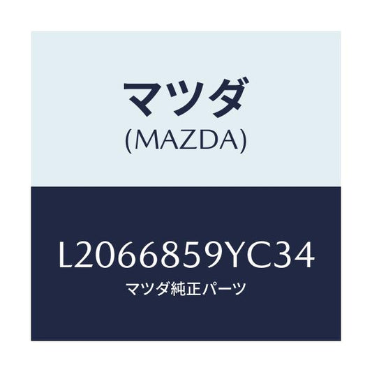 マツダ(MAZDA) トリム’Ｂ’（Ｌ） リヤーサイド/MPV/トリム/マツダ純正部品/L2066859YC34(L206-68-59YC3)