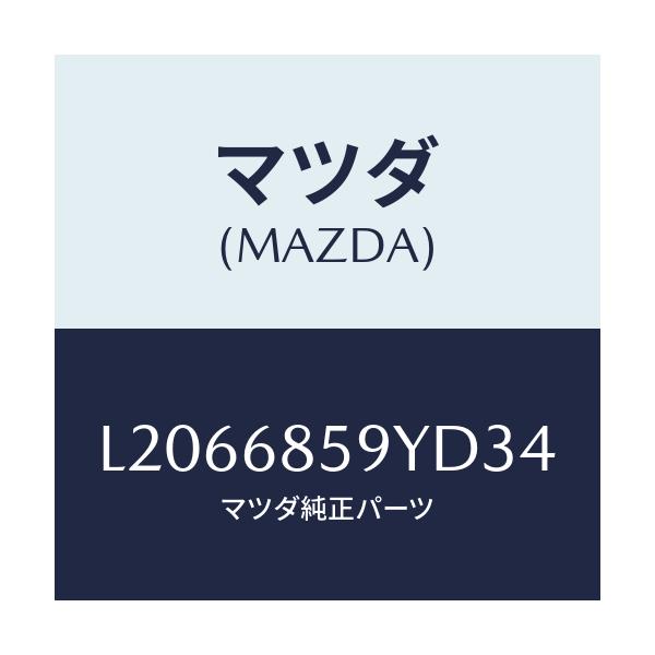 マツダ(MAZDA) トリム’Ｂ’（Ｌ） リヤーサイド/MPV/トリム/マツダ純正部品/L2066859YD34(L206-68-59YD3)