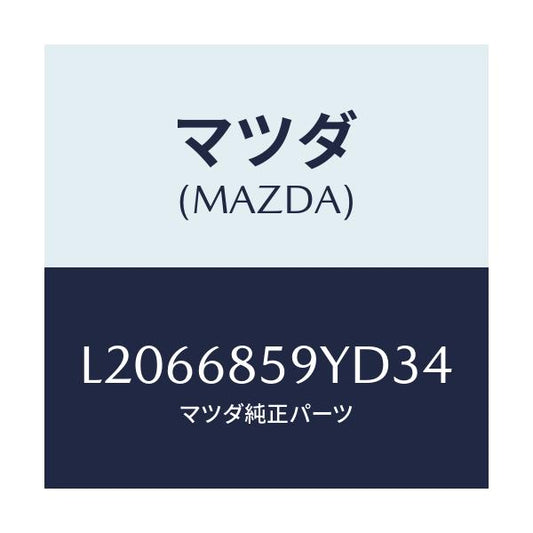 マツダ(MAZDA) トリム’Ｂ’（Ｌ） リヤーサイド/MPV/トリム/マツダ純正部品/L2066859YD34(L206-68-59YD3)