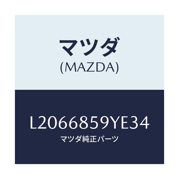 マツダ(MAZDA) トリム’Ｂ’（Ｌ） リヤーサイド/MPV/トリム/マツダ純正部品/L2066859YE34(L206-68-59YE3)