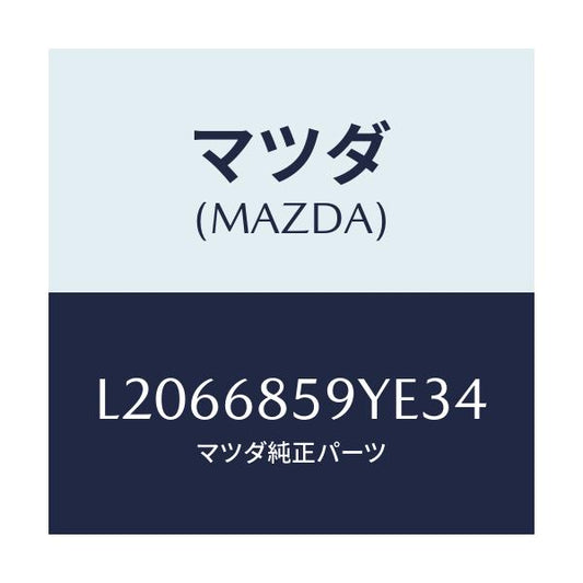 マツダ(MAZDA) トリム’Ｂ’（Ｌ） リヤーサイド/MPV/トリム/マツダ純正部品/L2066859YE34(L206-68-59YE3)