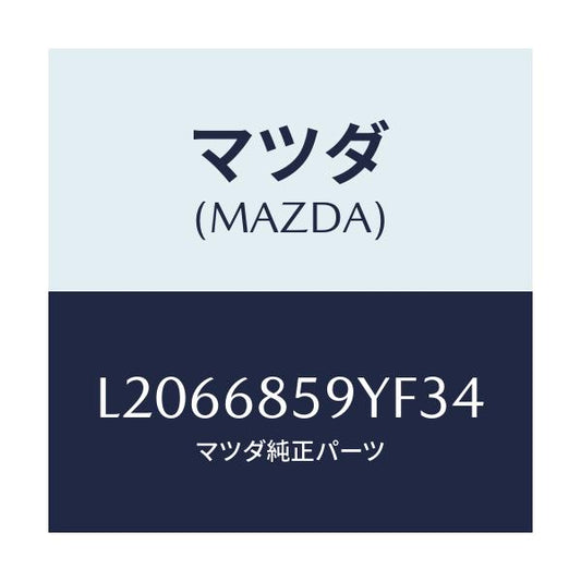 マツダ(MAZDA) トリム’Ｂ’（Ｌ） リヤーサイド/MPV/トリム/マツダ純正部品/L2066859YF34(L206-68-59YF3)