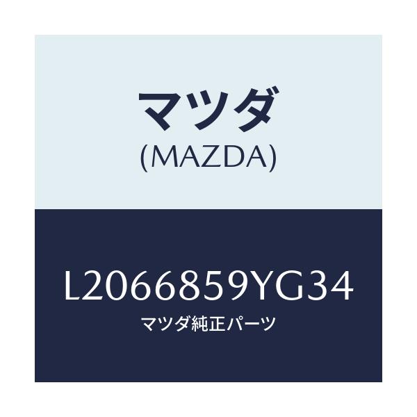 マツダ(MAZDA) トリム’Ｂ’（Ｌ） リヤーサイド/MPV/トリム/マツダ純正部品/L2066859YG34(L206-68-59YG3)