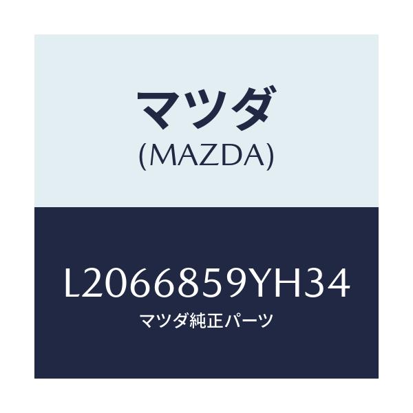 マツダ(MAZDA) トリム’Ｂ’（Ｌ） リヤーサイド/MPV/トリム/マツダ純正部品/L2066859YH34(L206-68-59YH3)