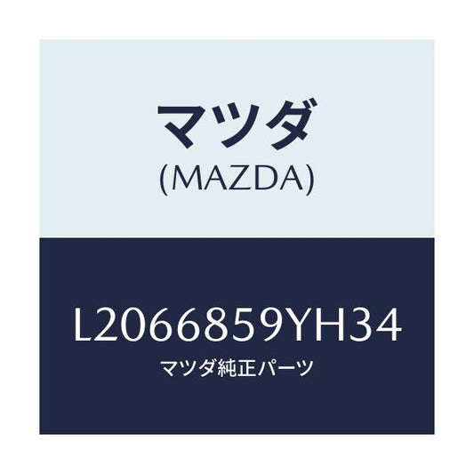 マツダ(MAZDA) トリム’Ｂ’（Ｌ） リヤーサイド/MPV/トリム/マツダ純正部品/L2066859YH34(L206-68-59YH3)