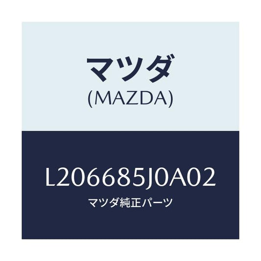 マツダ(MAZDA) リツド リヤーサイドトリム’Ｂ’/MPV/トリム/マツダ純正部品/L206685J0A02(L206-68-5J0A0)