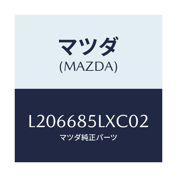 マツダ(MAZDA) パネル（Ｒ） スイツチ/MPV/トリム/マツダ純正部品/L206685LXC02(L206-68-5LXC0)