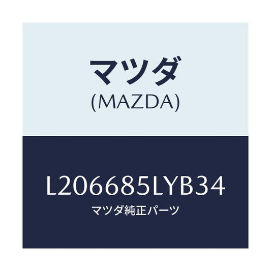 マツダ(MAZDA) パネル（Ｌ） スイツチ/MPV/トリム/マツダ純正部品/L206685LYB34(L206-68-5LYB3)