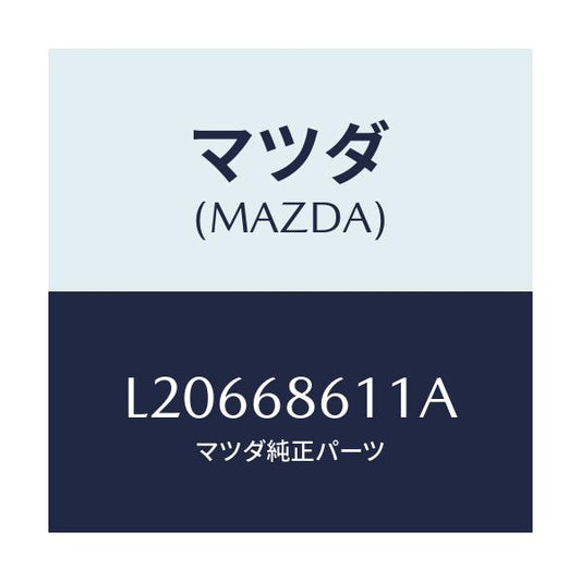 マツダ(MAZDA) インシユレーター エンジンルーム/MPV/トリム/マツダ純正部品/L20668611A(L206-68-611A)