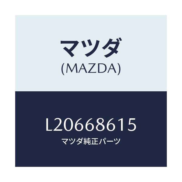 マツダ(MAZDA) キヤツプ/MPV/トリム/マツダ純正部品/L20668615(L206-68-615)
