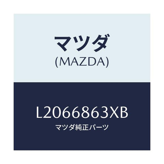 マツダ(MAZDA) インシユレーター ダツシユボード/MPV/トリム/マツダ純正部品/L2066863XB(L206-68-63XB)