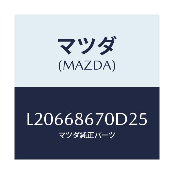 マツダ(MAZDA) マツト フロアー/MPV/トリム/マツダ純正部品/L20668670D25(L206-68-670D2)