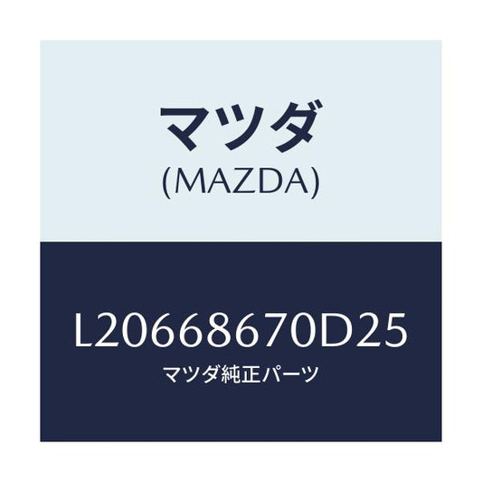 マツダ(MAZDA) マツト フロアー/MPV/トリム/マツダ純正部品/L20668670D25(L206-68-670D2)