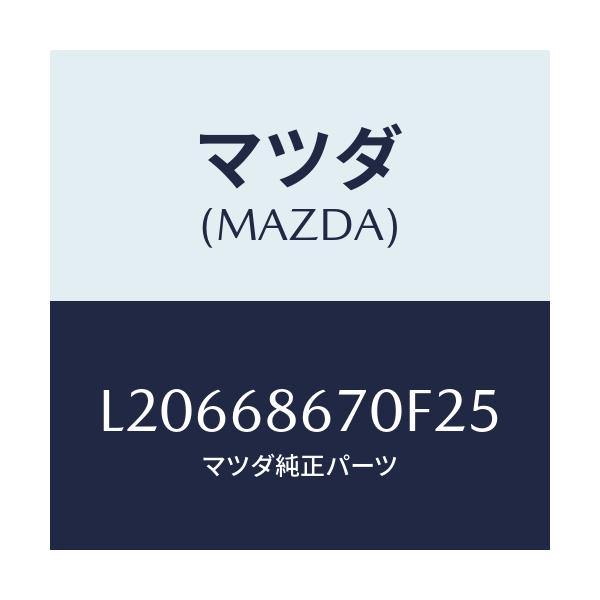 マツダ(MAZDA) マツト フロアー/MPV/トリム/マツダ純正部品/L20668670F25(L206-68-670F2)
