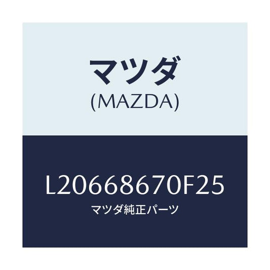 マツダ(MAZDA) マツト フロアー/MPV/トリム/マツダ純正部品/L20668670F25(L206-68-670F2)