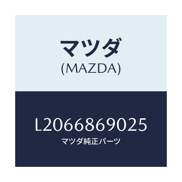 マツダ(MAZDA) マツト リヤーフロアー/MPV/トリム/マツダ純正部品/L2066869025(L206-68-69025)