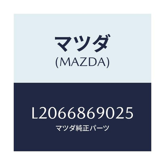マツダ(MAZDA) マツト リヤーフロアー/MPV/トリム/マツダ純正部品/L2066869025(L206-68-69025)