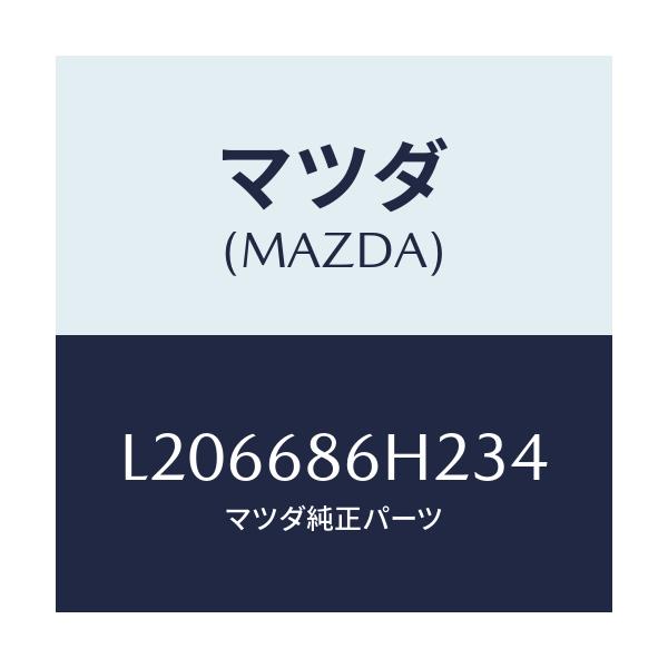 マツダ(MAZDA) カバー Ａピラー/MPV/トリム/マツダ純正部品/L206686H234(L206-68-6H234)