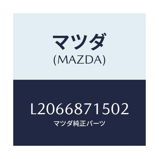 マツダ(MAZDA) プレート（Ｒ）/MPV/トリム/マツダ純正部品/L2066871502(L206-68-71502)