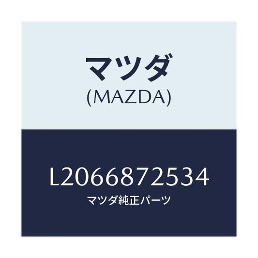 マツダ(MAZDA) プレート（Ｌ）/MPV/トリム/マツダ純正部品/L2066872534(L206-68-72534)