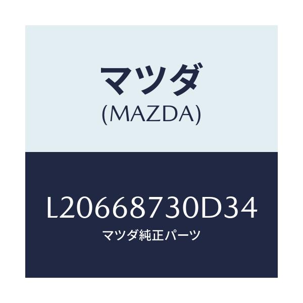 マツダ(MAZDA) プレート（Ｒ） リヤースカーフ/MPV/トリム/マツダ純正部品/L20668730D34(L206-68-730D3)