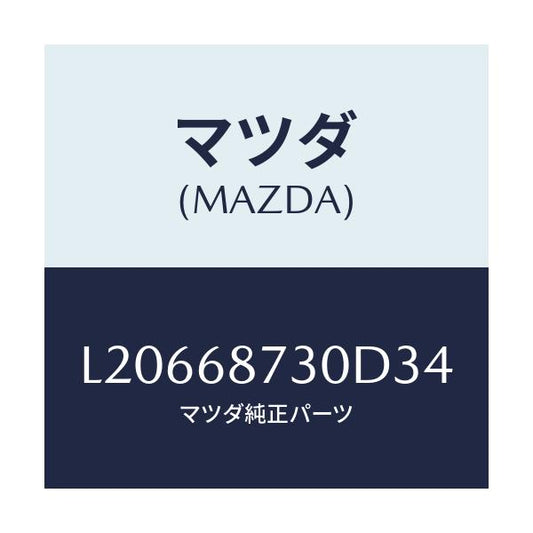 マツダ(MAZDA) プレート（Ｒ） リヤースカーフ/MPV/トリム/マツダ純正部品/L20668730D34(L206-68-730D3)