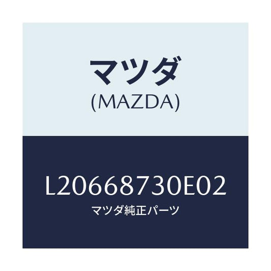 マツダ(MAZDA) プレート（Ｒ） リヤースカーフ/MPV/トリム/マツダ純正部品/L20668730E02(L206-68-730E0)