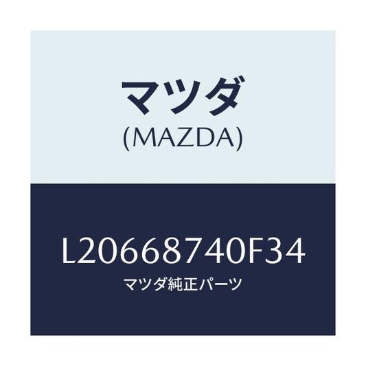 マツダ(MAZDA) プレート（Ｌ） リヤースカーフ/MPV/トリム/マツダ純正部品/L20668740F34(L206-68-740F3)