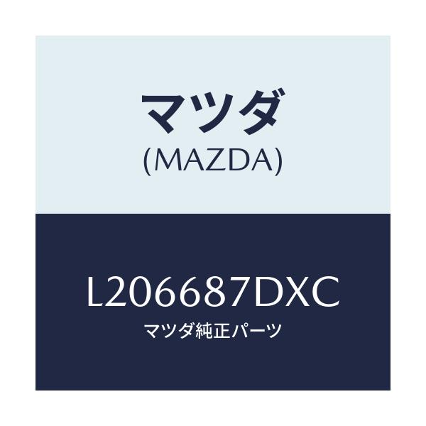 マツダ(MAZDA) ボツクス（Ｒ） シートサイド/MPV/トリム/マツダ純正部品/L206687DXC(L206-68-7DXC)