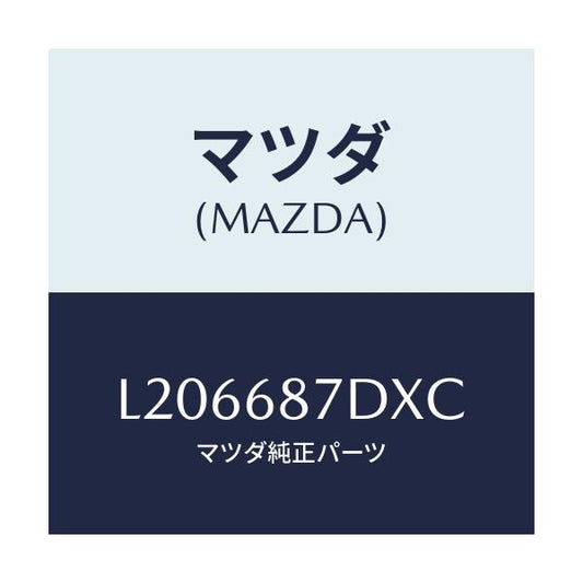 マツダ(MAZDA) ボツクス（Ｒ） シートサイド/MPV/トリム/マツダ純正部品/L206687DXC(L206-68-7DXC)