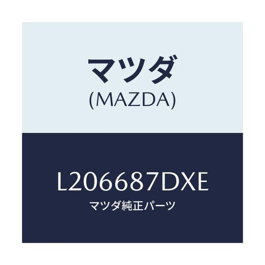 マツダ(MAZDA) ボツクス（Ｒ） シートサイド/MPV/トリム/マツダ純正部品/L206687DXE(L206-68-7DXE)