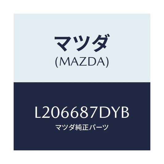 マツダ(MAZDA) ボツクス（Ｌ） シートサイド/MPV/トリム/マツダ純正部品/L206687DYB(L206-68-7DYB)