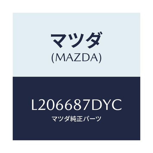 マツダ(MAZDA) ボツクス（Ｌ） シートサイド/MPV/トリム/マツダ純正部品/L206687DYC(L206-68-7DYC)