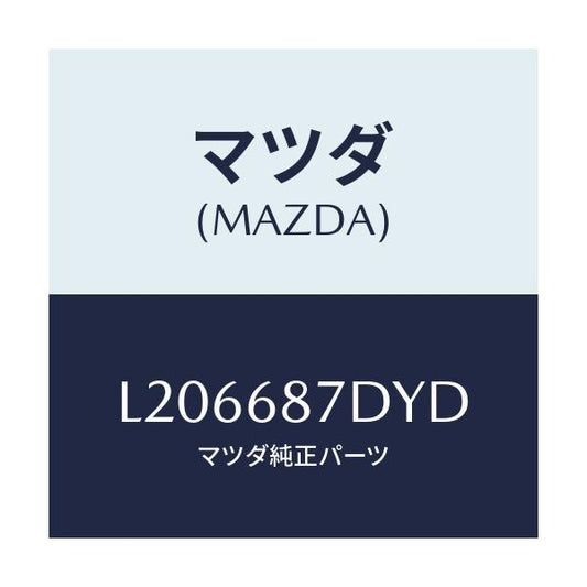 マツダ(MAZDA) ボツクス（Ｌ） シートサイド/MPV/トリム/マツダ純正部品/L206687DYD(L206-68-7DYD)