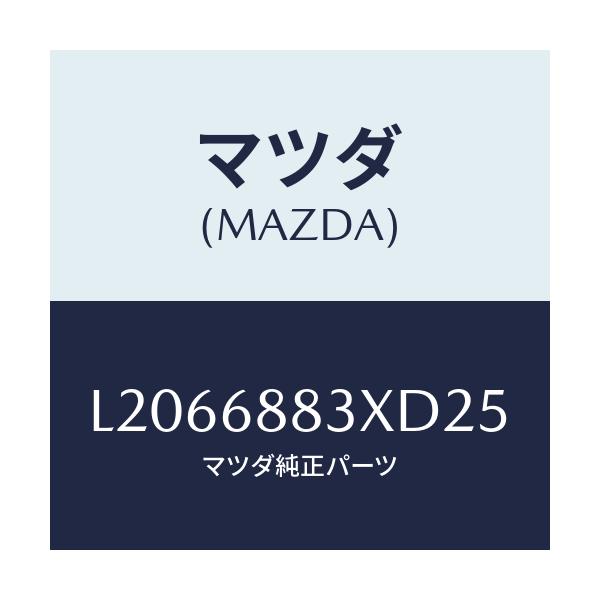 マツダ(MAZDA) ボード（Ｃ） トランク/MPV/トリム/マツダ純正部品/L2066883XD25(L206-68-83XD2)
