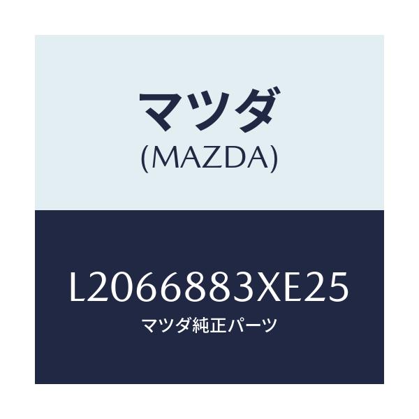 マツダ(MAZDA) ボード（Ｃ） トランク/MPV/トリム/マツダ純正部品/L2066883XE25(L206-68-83XE2)