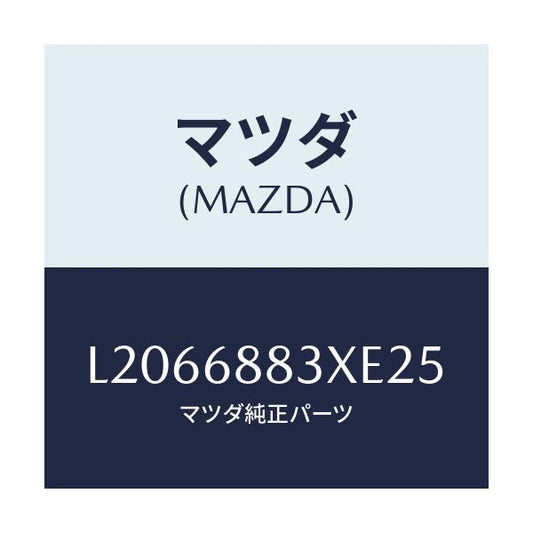 マツダ(MAZDA) ボード（Ｃ） トランク/MPV/トリム/マツダ純正部品/L2066883XE25(L206-68-83XE2)