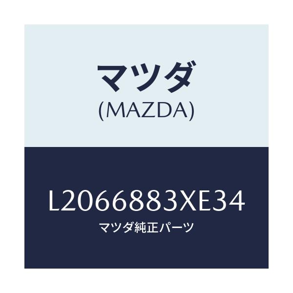 マツダ(MAZDA) ボード（Ｃ） トランク/MPV/トリム/マツダ純正部品/L2066883XE34(L206-68-83XE3)