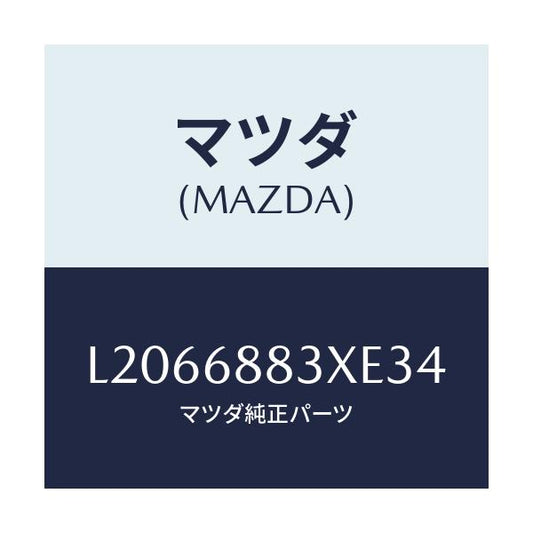 マツダ(MAZDA) ボード（Ｃ） トランク/MPV/トリム/マツダ純正部品/L2066883XE34(L206-68-83XE3)