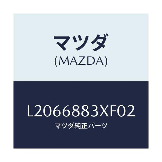 マツダ(MAZDA) ボード（Ｃ） トランク/MPV/トリム/マツダ純正部品/L2066883XF02(L206-68-83XF0)