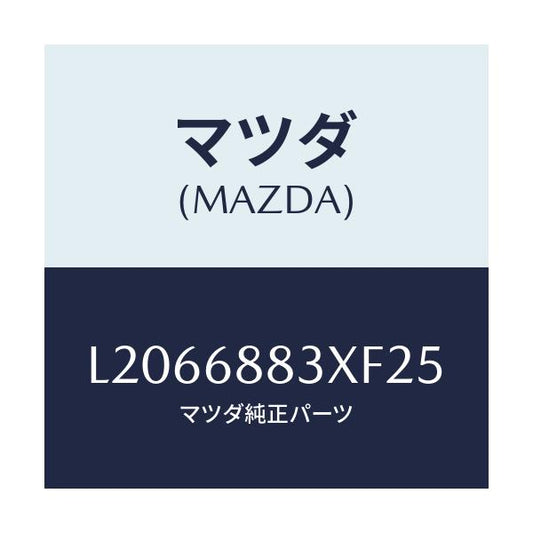 マツダ(MAZDA) ボード（Ｃ） トランク/MPV/トリム/マツダ純正部品/L2066883XF25(L206-68-83XF2)