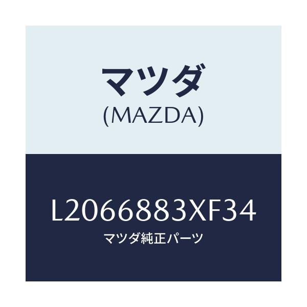 マツダ(MAZDA) ボード（Ｃ） トランク/MPV/トリム/マツダ純正部品/L2066883XF34(L206-68-83XF3)