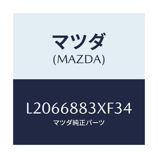 マツダ(MAZDA) ボード（Ｃ） トランク/MPV/トリム/マツダ純正部品/L2066883XF34(L206-68-83XF3)