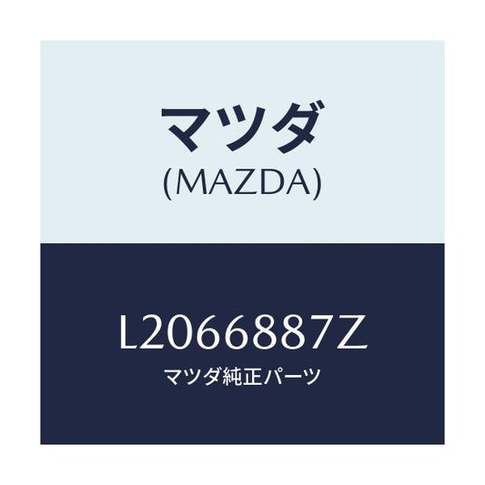 マツダ(MAZDA) ホルダー（Ｌ） トリムヒンジ/MPV/トリム/マツダ純正部品/L2066887Z(L206-68-87Z)