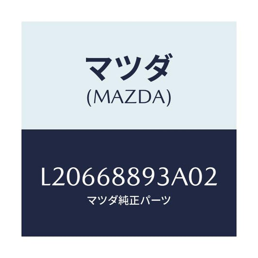 マツダ(MAZDA) カバー トランクエンドトリム/MPV/トリム/マツダ純正部品/L20668893A02(L206-68-893A0)