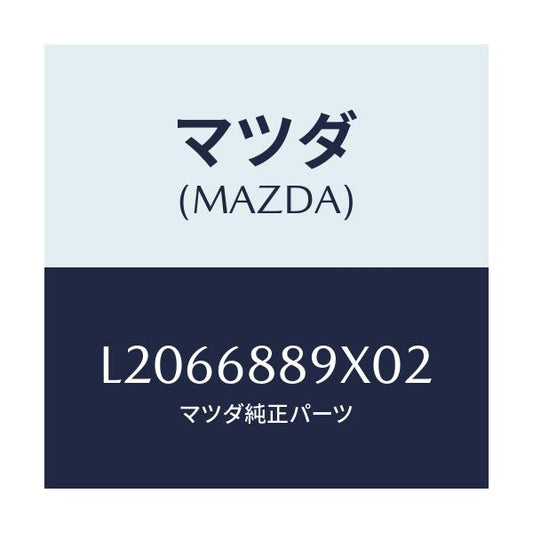マツダ(MAZDA) トリム トランクエンド/MPV/トリム/マツダ純正部品/L2066889X02(L206-68-89X02)