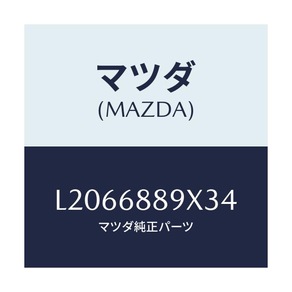 マツダ(MAZDA) トリム トランクエンド/MPV/トリム/マツダ純正部品/L2066889X34(L206-68-89X34)