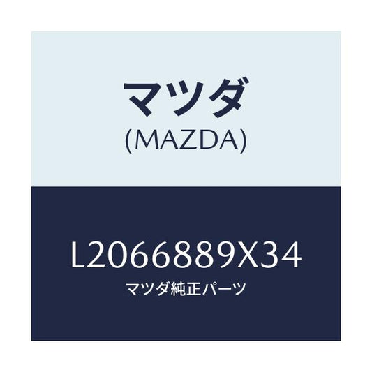 マツダ(MAZDA) トリム トランクエンド/MPV/トリム/マツダ純正部品/L2066889X34(L206-68-89X34)